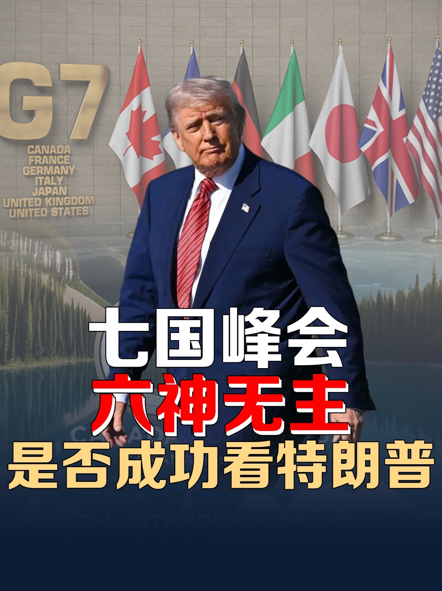 G7峰会联合公报难产！特朗普独裁，六国领袖成“软脚虾”！#硬核深度计划 #零基础看懂全球 #理性看世界 #G7峰会