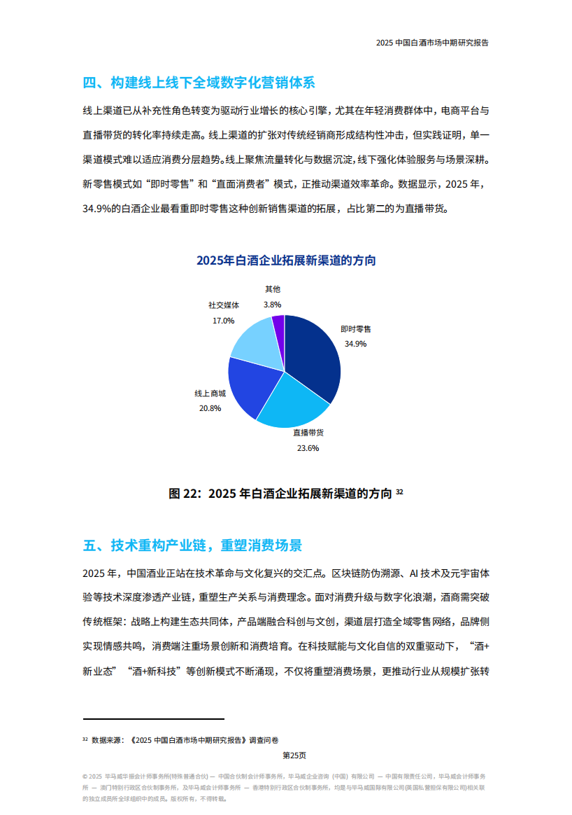 《2025中国白酒市场中期研究报告》发布，七大趋势值得关注......