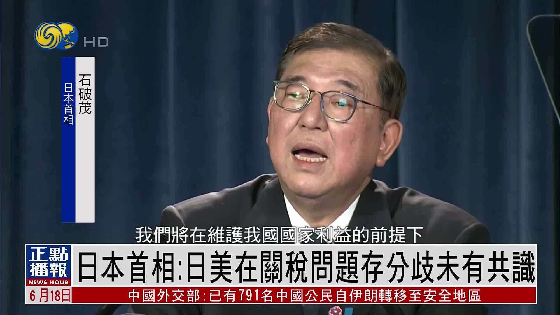 日本首相：日美在关税问题存分歧未有共识