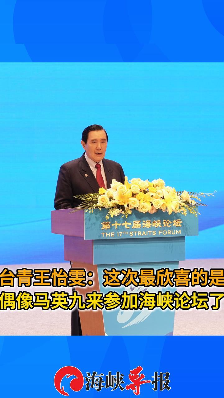台青王怡雯：这次最欣喜的是偶像马英九来参加海峡论坛了