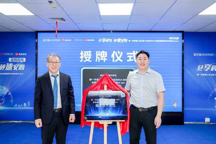 南京爱尔开启近视矫正新时代丨新一代机器人全飞秒VISUMAX 800及新微创全飞秒手术SMILE pro金陵首发