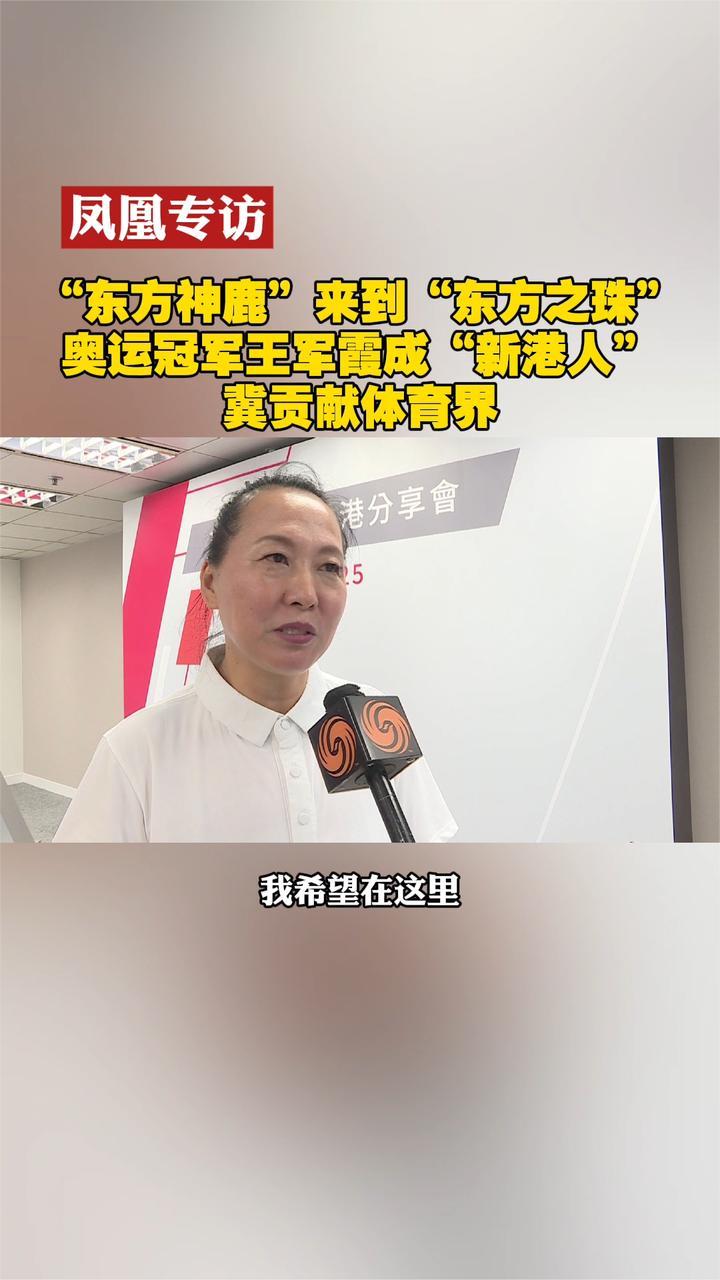 奥运冠军王军霞成“新港人”，冀贡献体育界