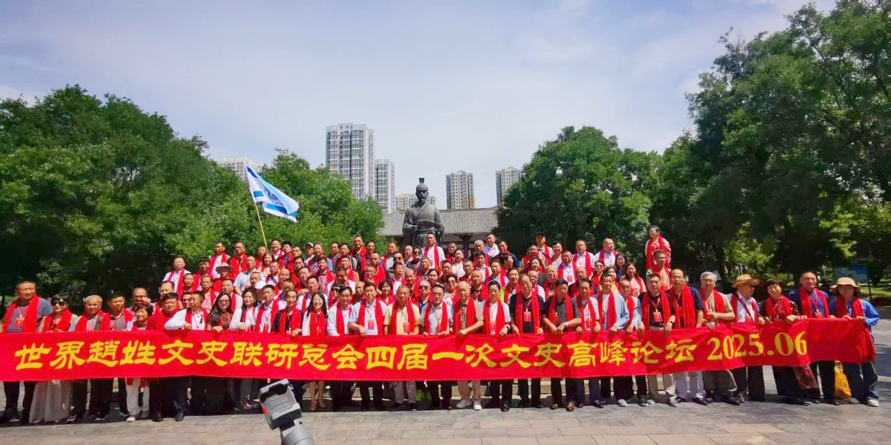 120余位赵氏宗亲学者齐聚河北正定 共襄世界赵姓文史联研盛会