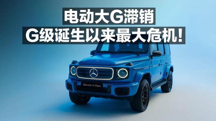 电动大G滞销 G级诞生以来最大危机