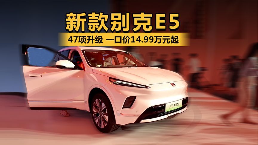 47项升级，还比老款便宜！新款别克E5一口价14.99万元起