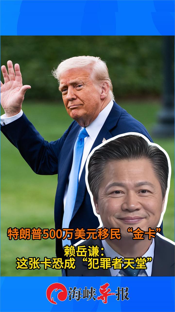 特朗普500万美元移民“金卡”上线，赖岳谦：恐成“犯罪者天堂”