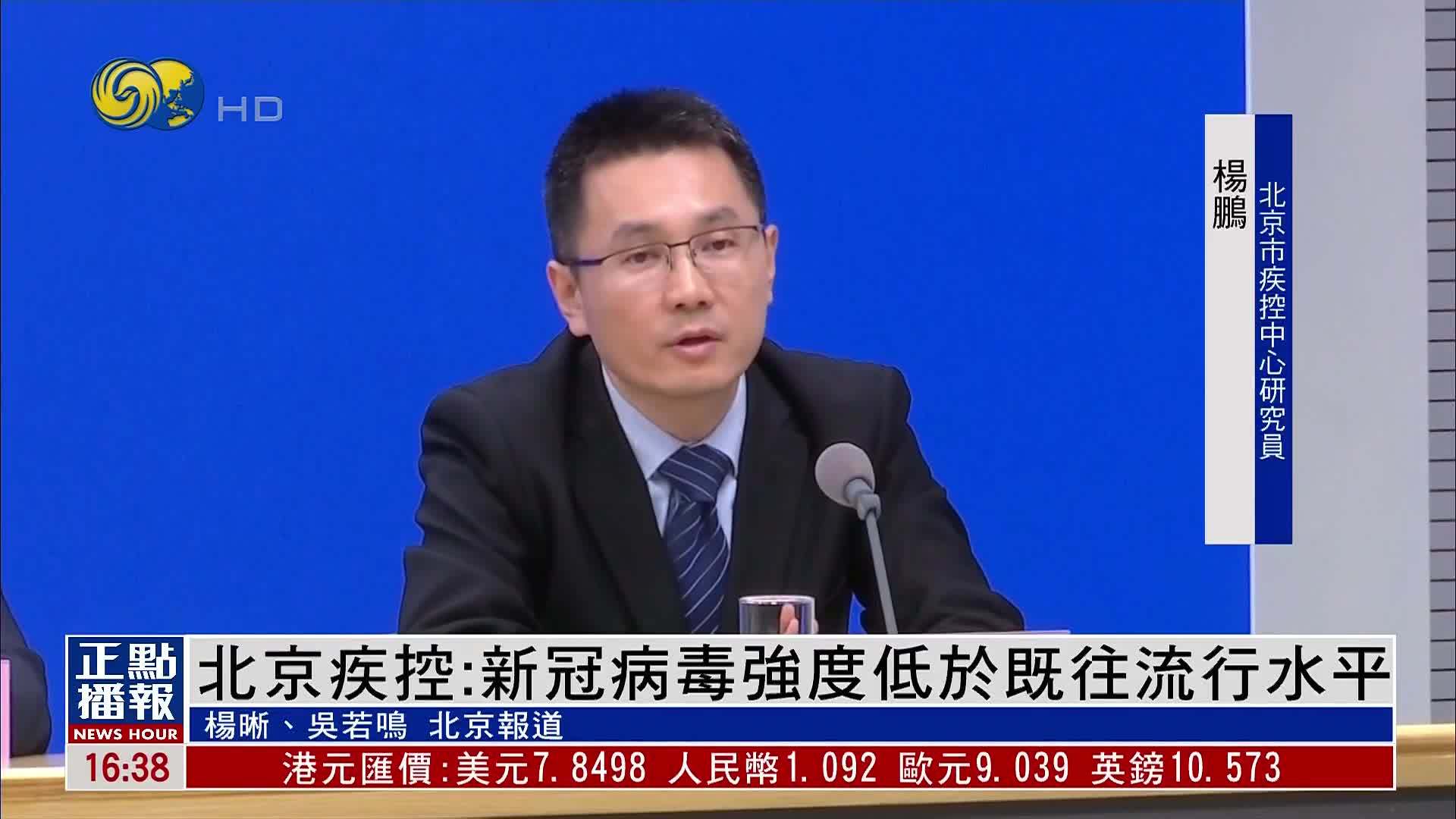 北京疾控：新冠病毒强度低于既往流行水平