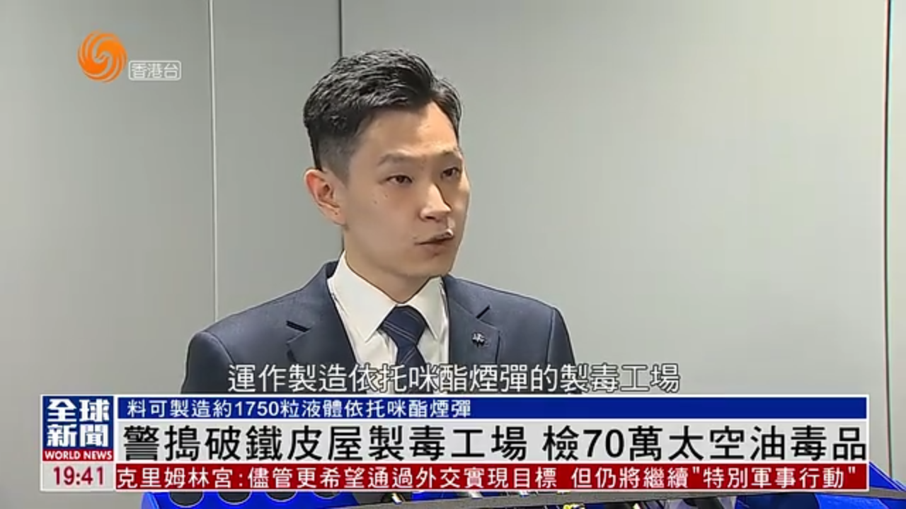 粤语报道｜香港警方捣破铁皮屋制毒工场 检70万太空油毒品