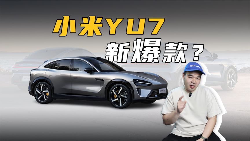 小米YU7定档6月底发布，还能像小米SU7一样热销？