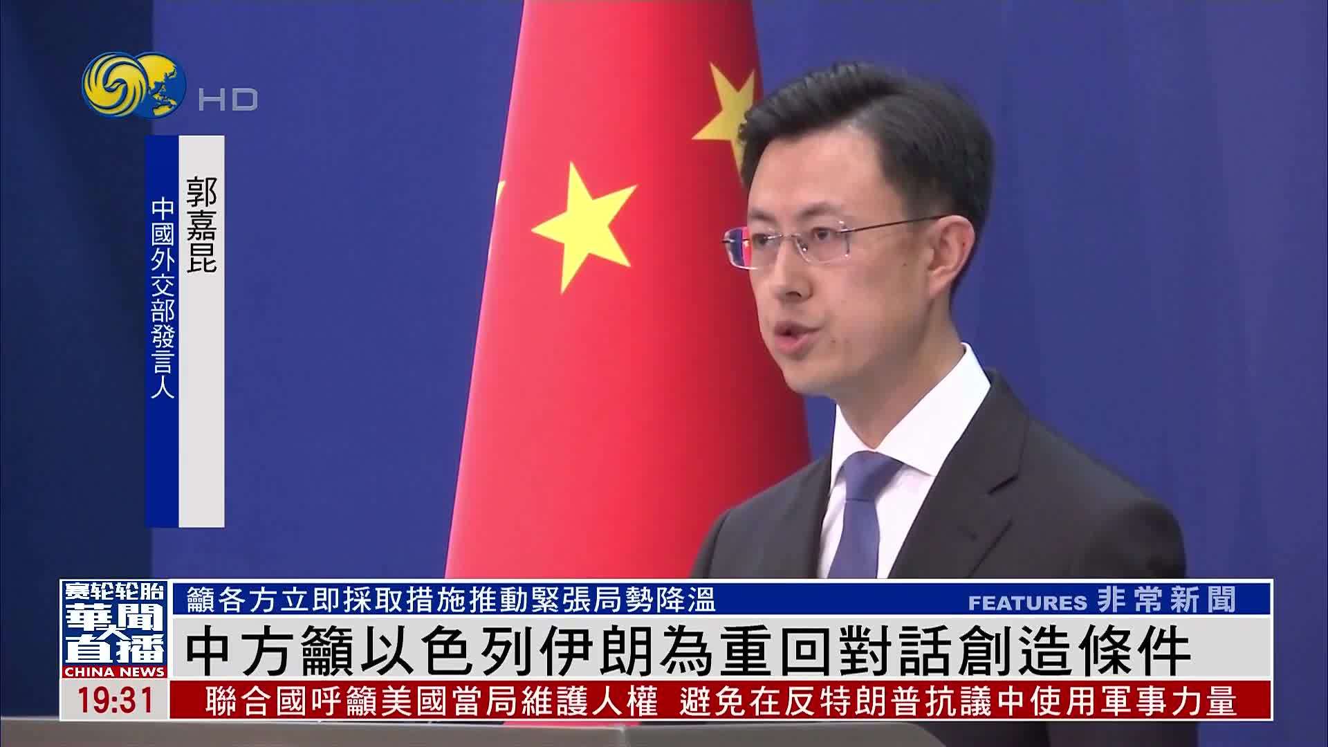 中国外交部吁以色列伊朗为重回对话创造条件