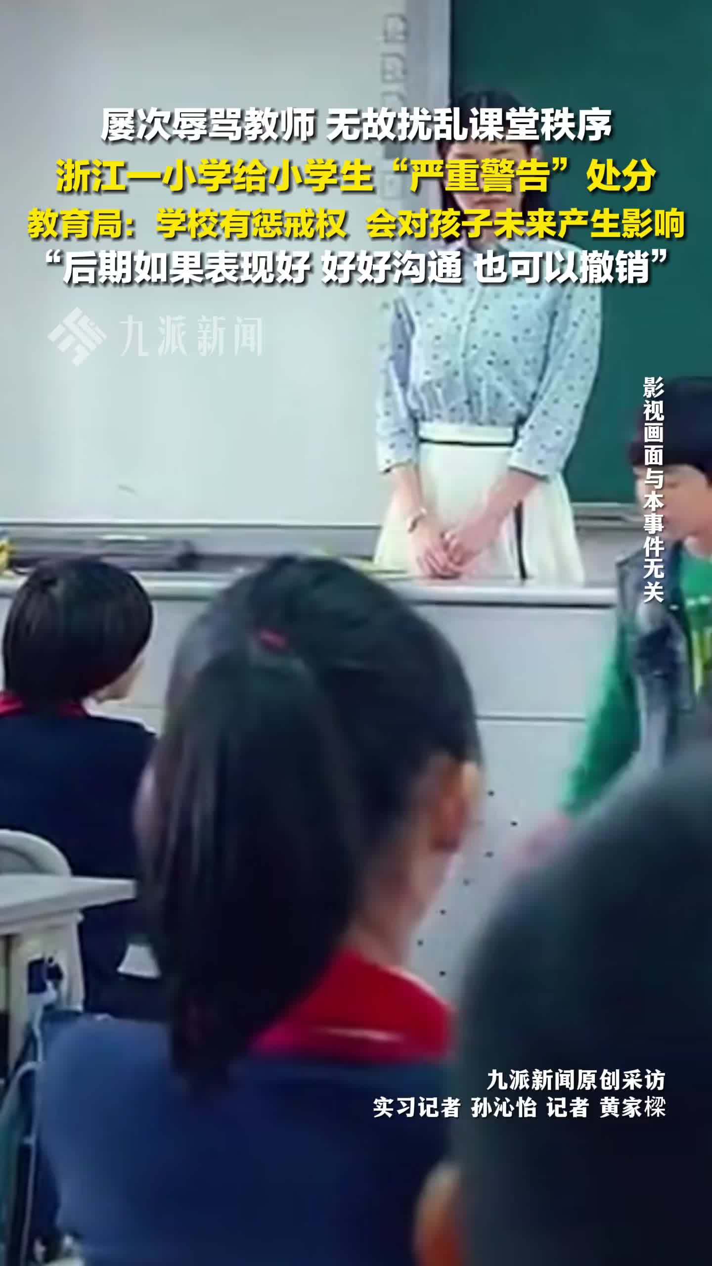 教育局回应小学给学生严重警告处分：学校有惩戒权，后期如果表现好也可以撤销