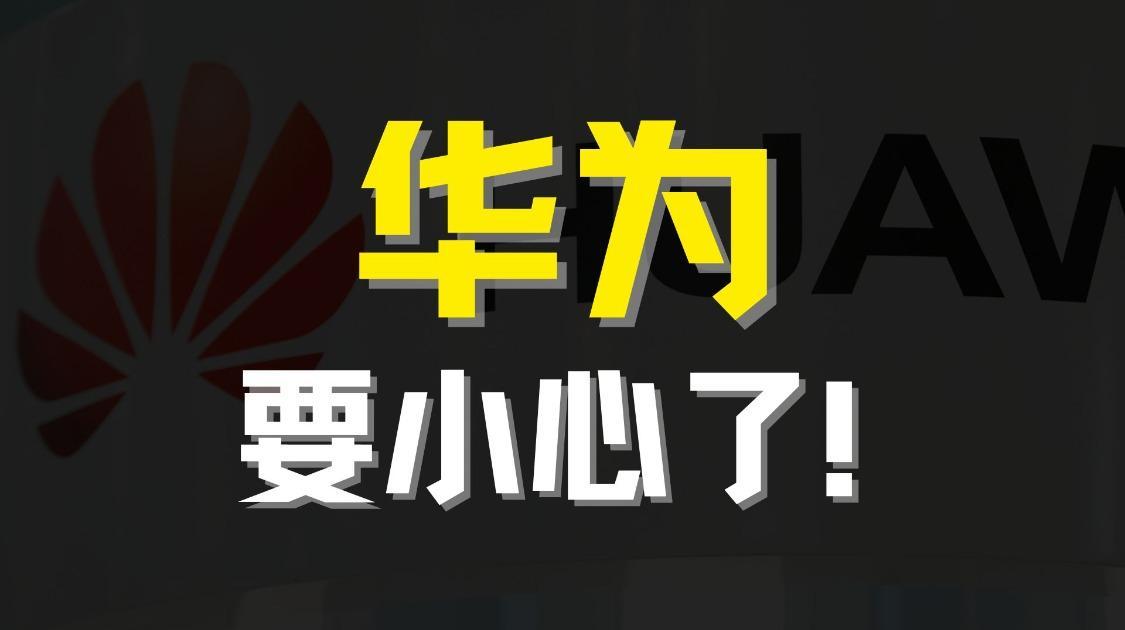 华为要警惕余承东的口无遮拦了