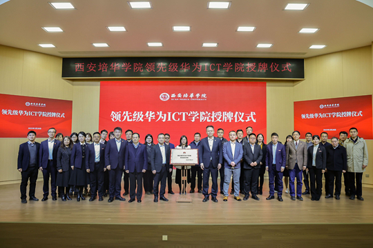 西安培华学院举行领先级华为ICT学院授牌仪式