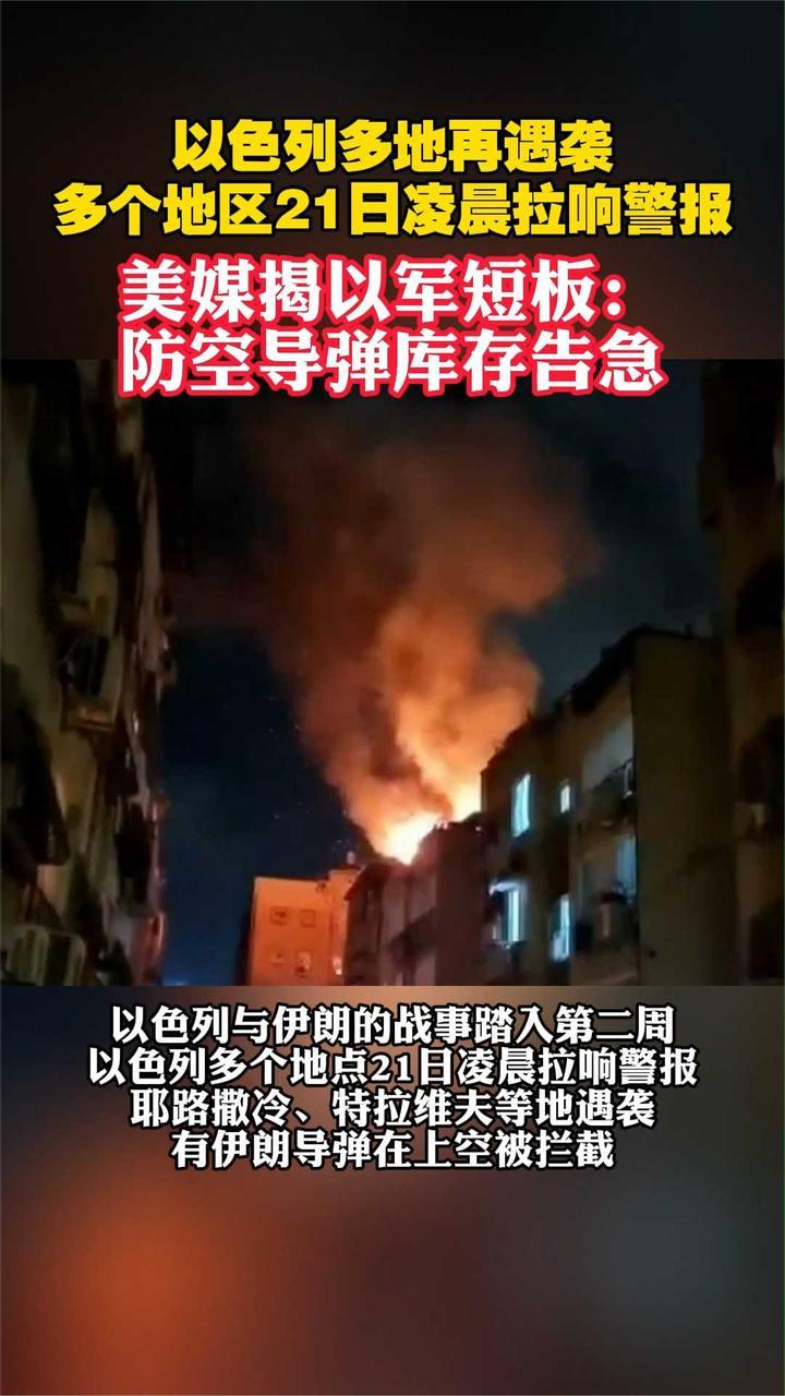 美媒揭以军短板：防空导弹库存告急