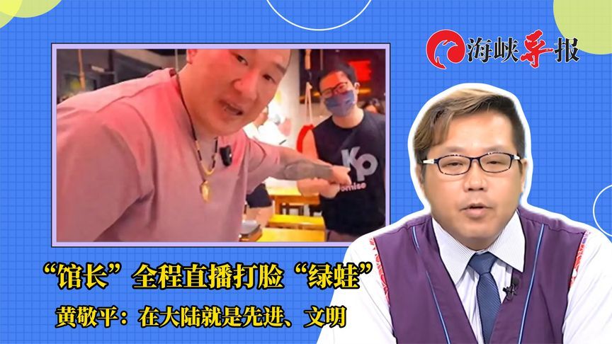“馆长”全程直播打脸“绿蛙”，台议员赞：大陆就是先进、文明