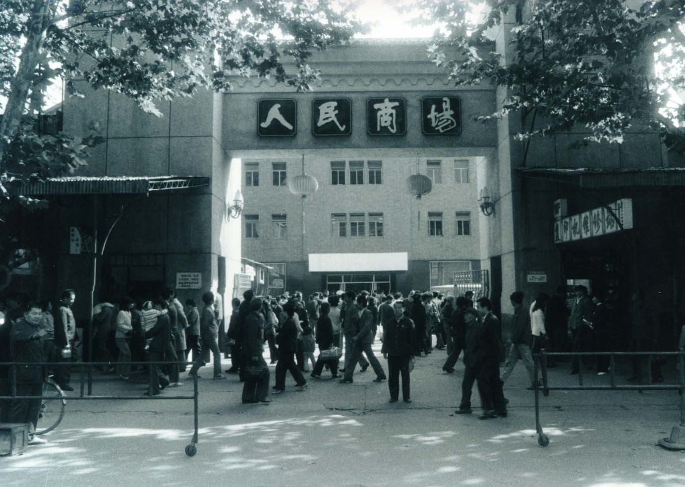 20世纪70年代的中央商场（又名人民商场）