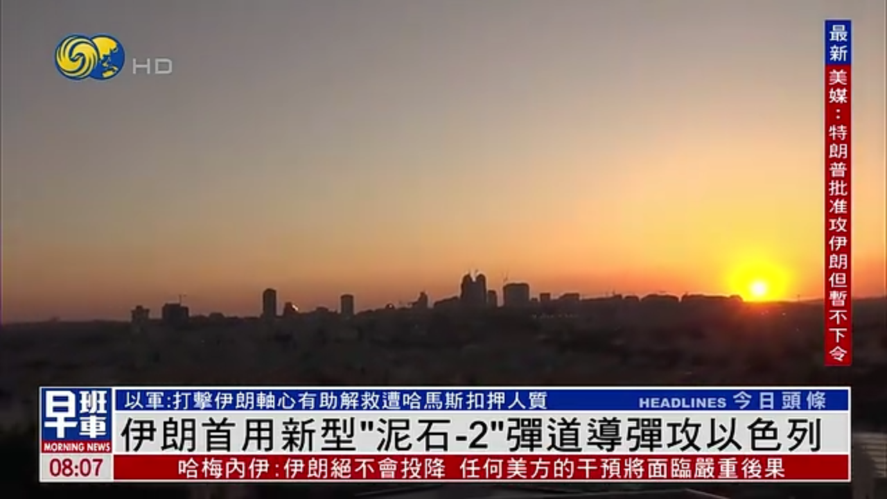 伊朗首用新型“泥石-2”弹道导弹攻以色列