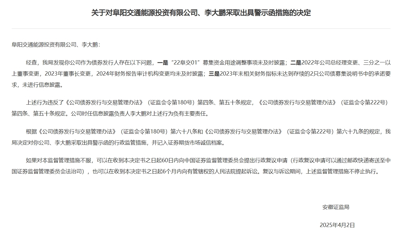 三大事项信披违规，安徽一市属国企被警示！