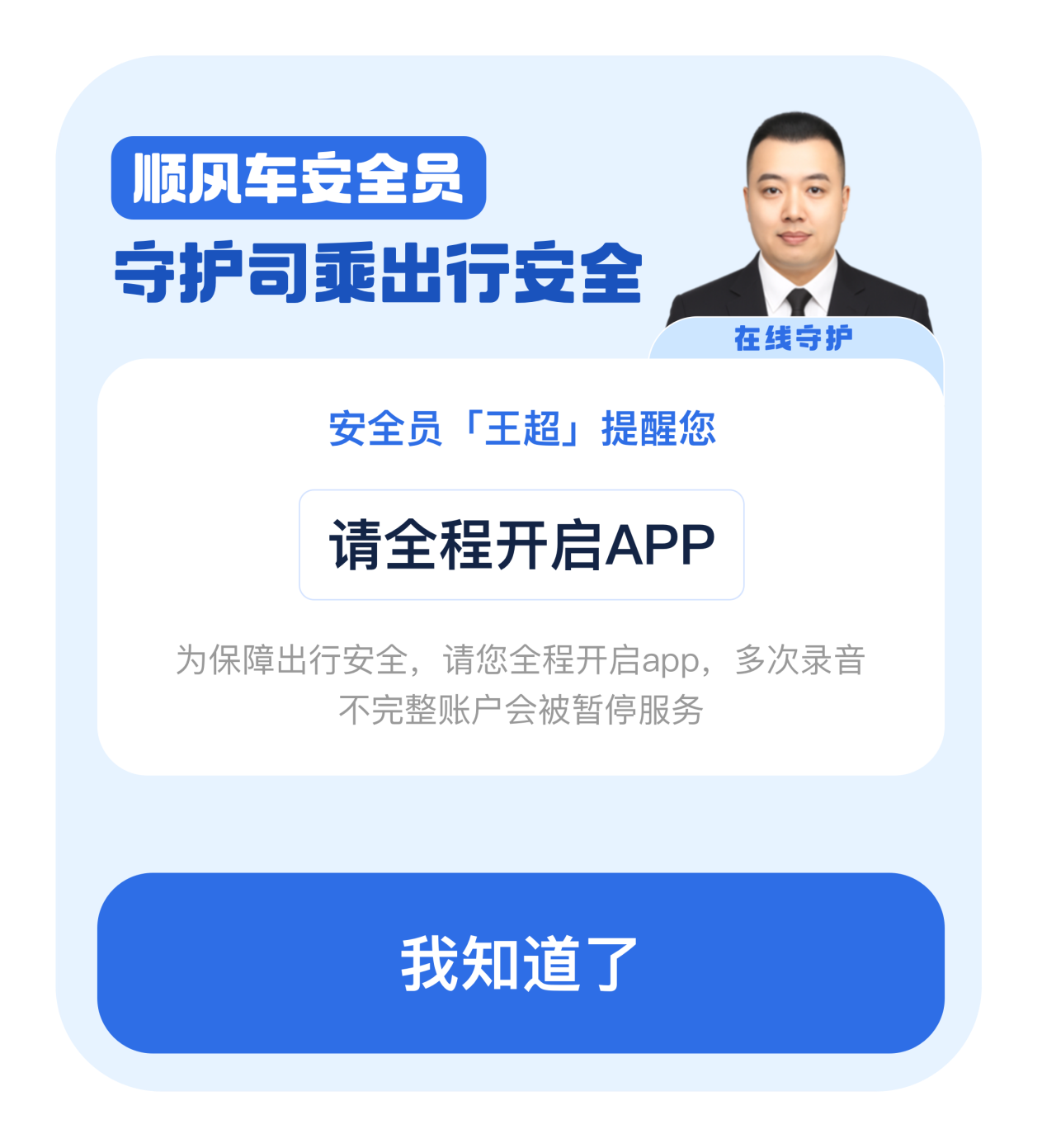 滴滴顺风车：安全员伴驾 加强行程风险早识别