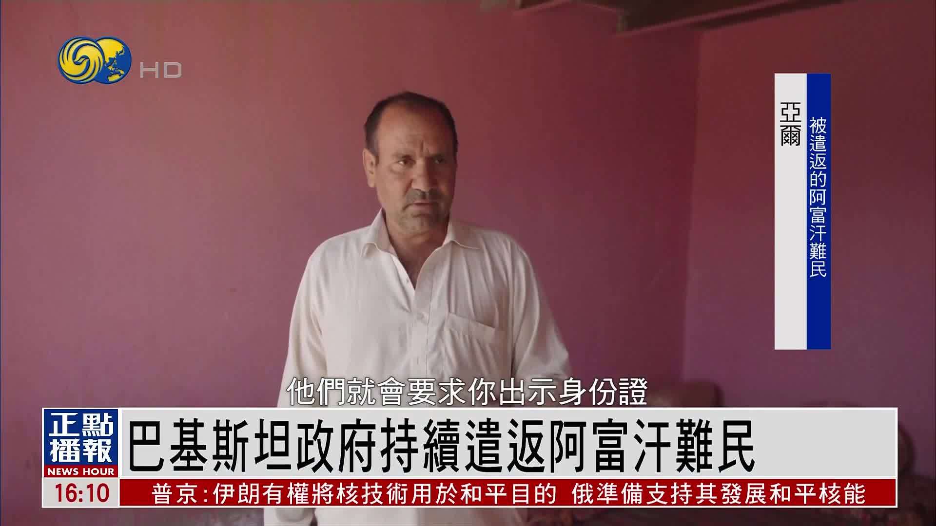 巴基斯坦政府持续遣返阿富汗难民