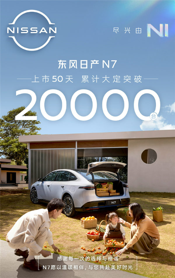 谁说合资做不好纯电！全新东风日产N7累计大定超2万台