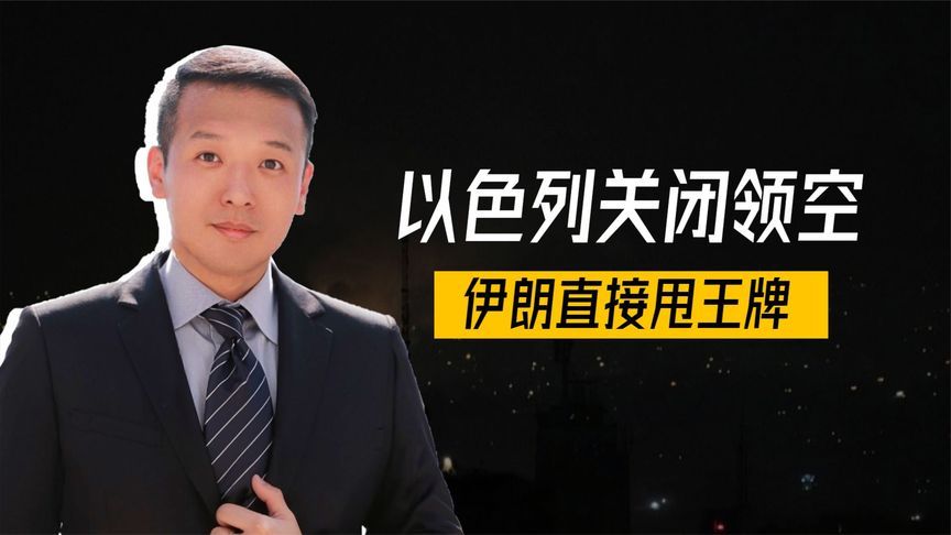 大决战来了？以色列关闭领空，伊朗直接甩王牌，白宫撤侨专机起飞