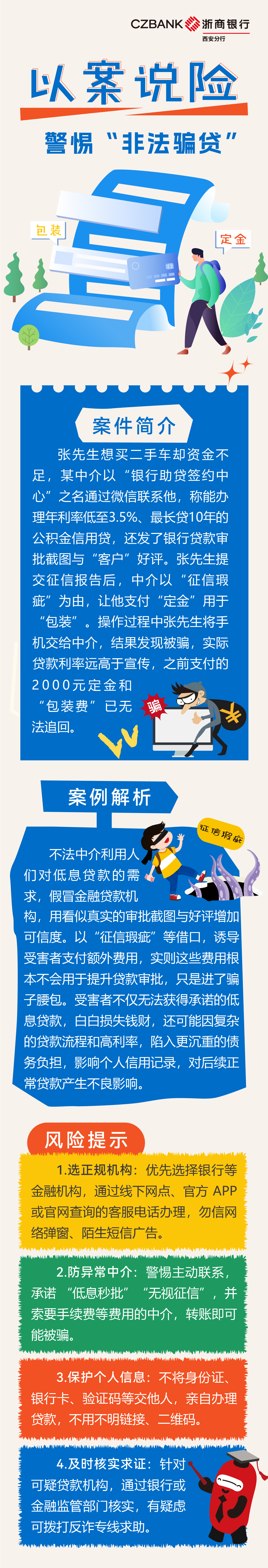 以案说险--警惕“非法骗贷”