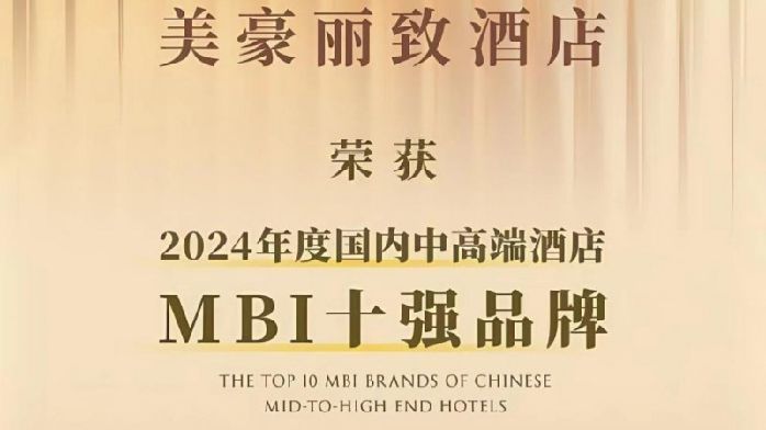 美豪丽致酒店荣膺“年度中高端酒店MBI十强品牌”丨以“质价比”重塑中高端酒店新标杆_凤凰网商业_凤凰网
