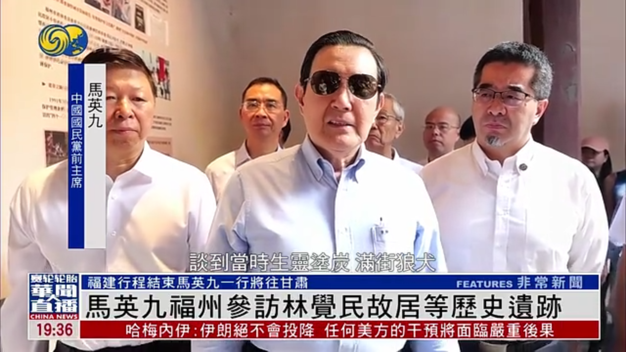 马英九福州参访林觉民故居等历史遗迹
