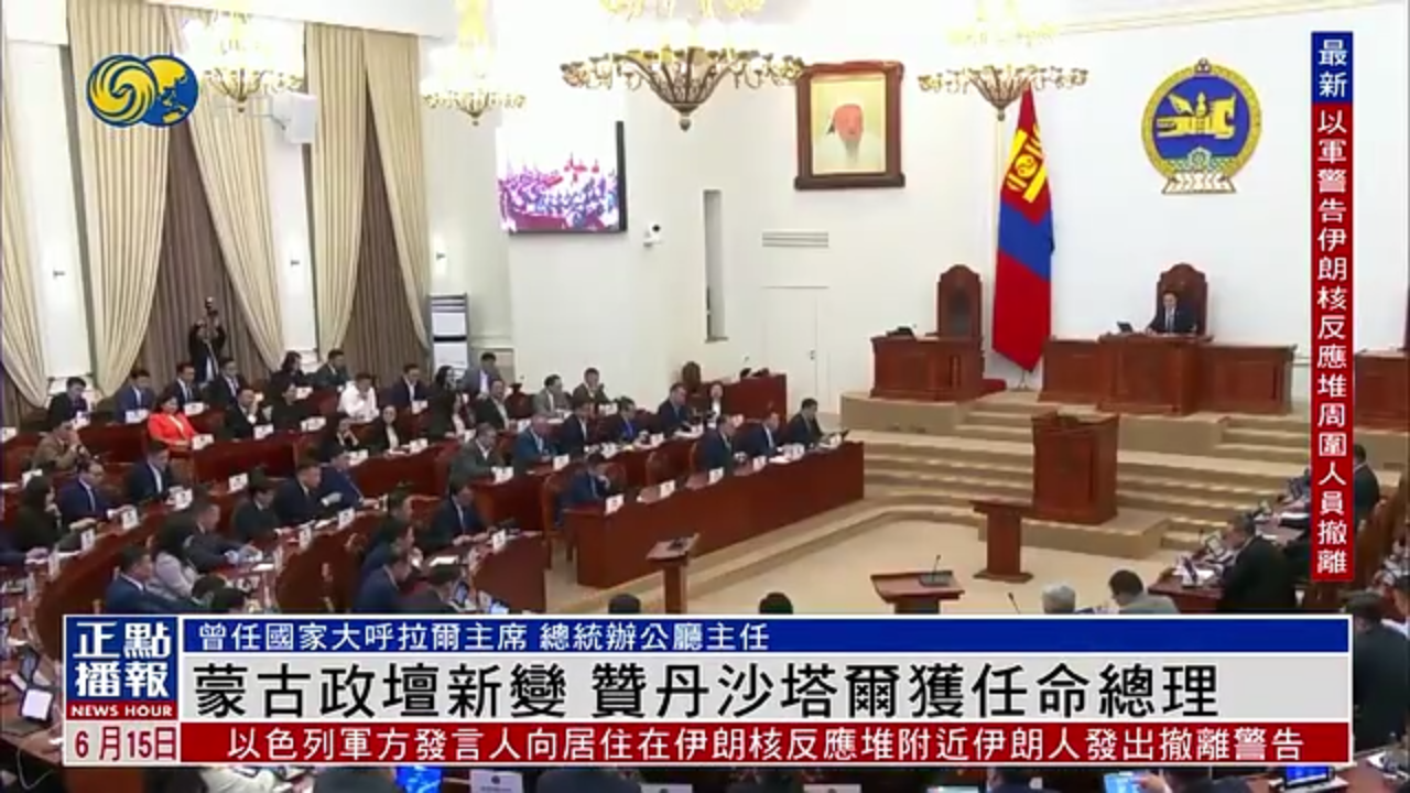 蒙古政坛新变 赞丹沙塔尔获任命总理