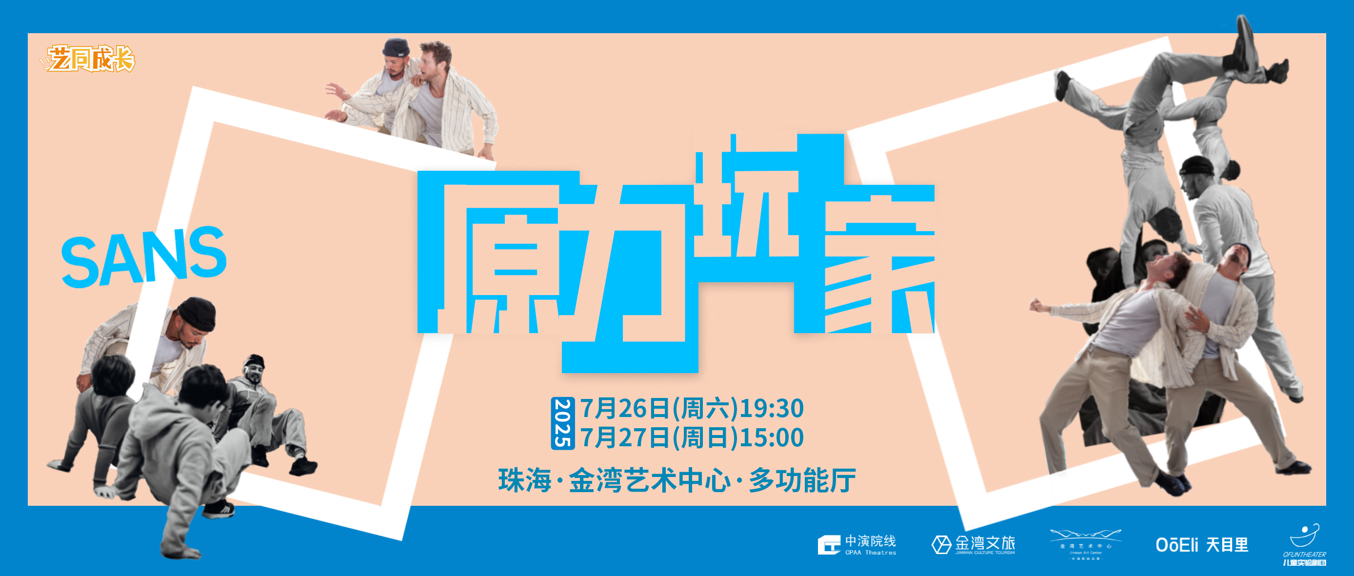 夏季盛宴 珠海金湾艺术中心国际精品儿童剧目展演启动