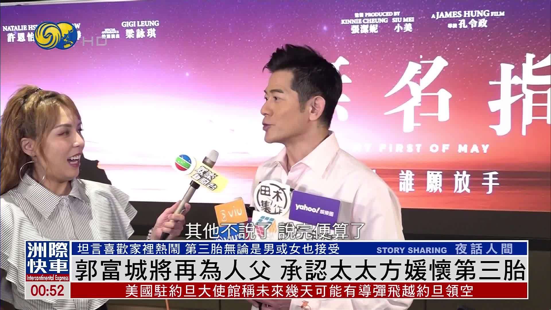 娱乐快递｜郭富城将再为人父 承认太太方媛怀第三胎