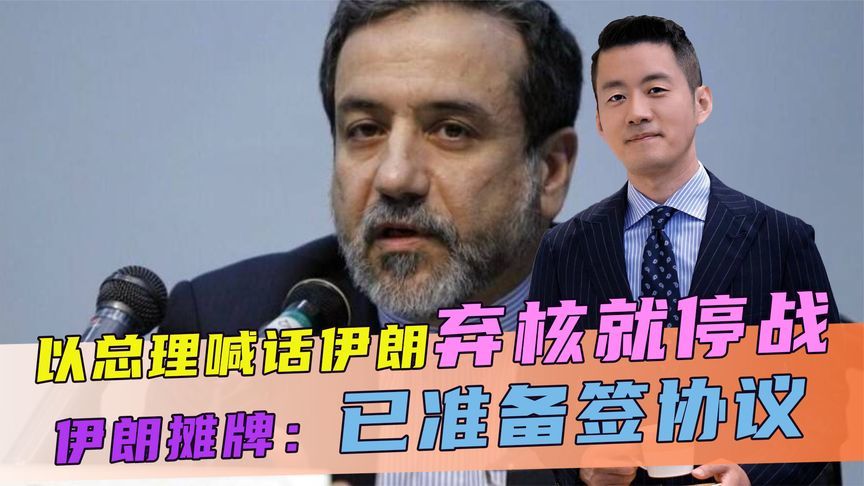 以总理喊话伊朗：弃核就停战，话音刚落，伊朗摊牌：已准备签协议