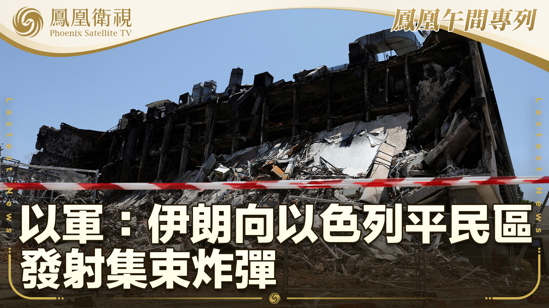 以军：伊朗向以色列平民区发射集束炸弹