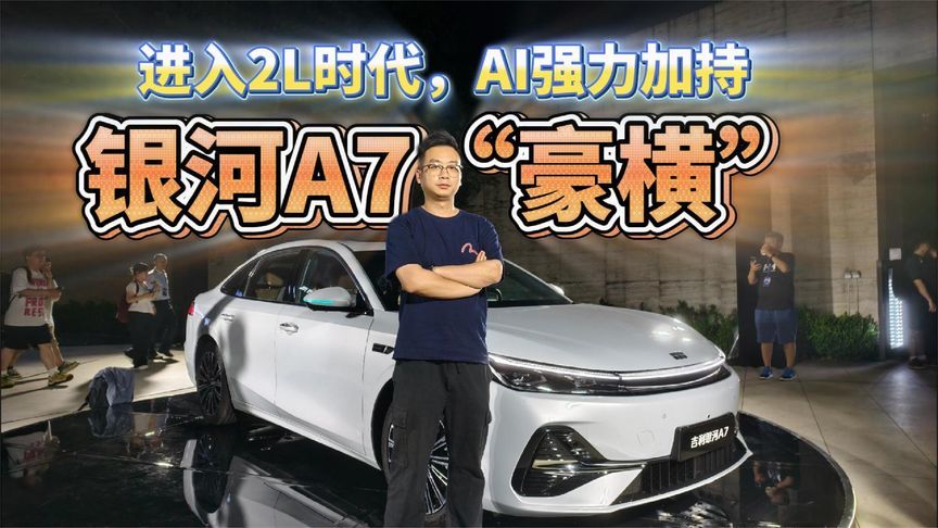 进入2L时代，AI强力加持！银河A7“豪横”！这不卖爆？