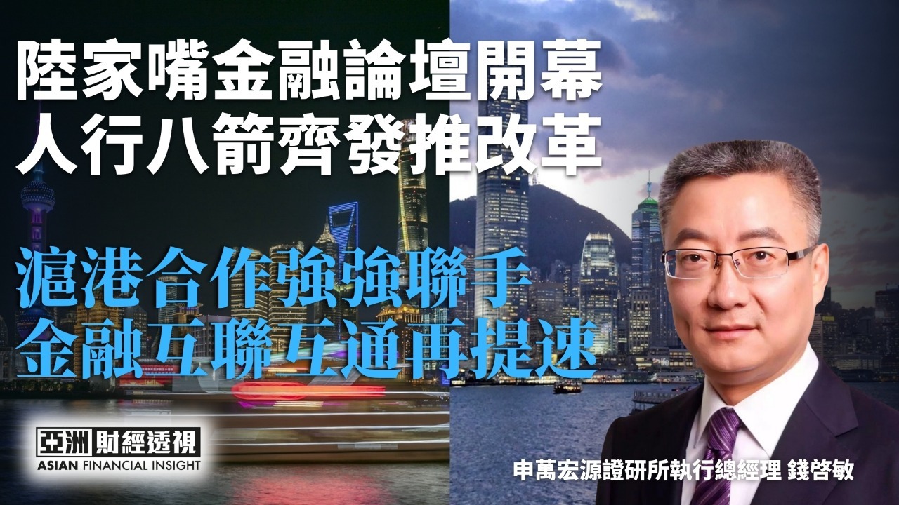 陆家嘴金融论坛开幕 人行八箭齐发推改革 沪港合作强强联手 金融互联互通再提速