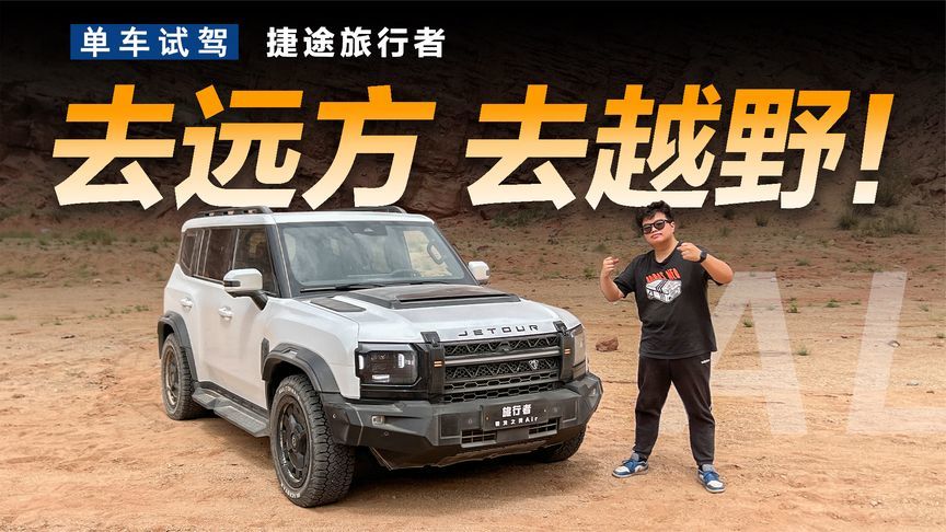 用捷途旅行者打开环塔赛段，越野小白也能畅玩尽兴