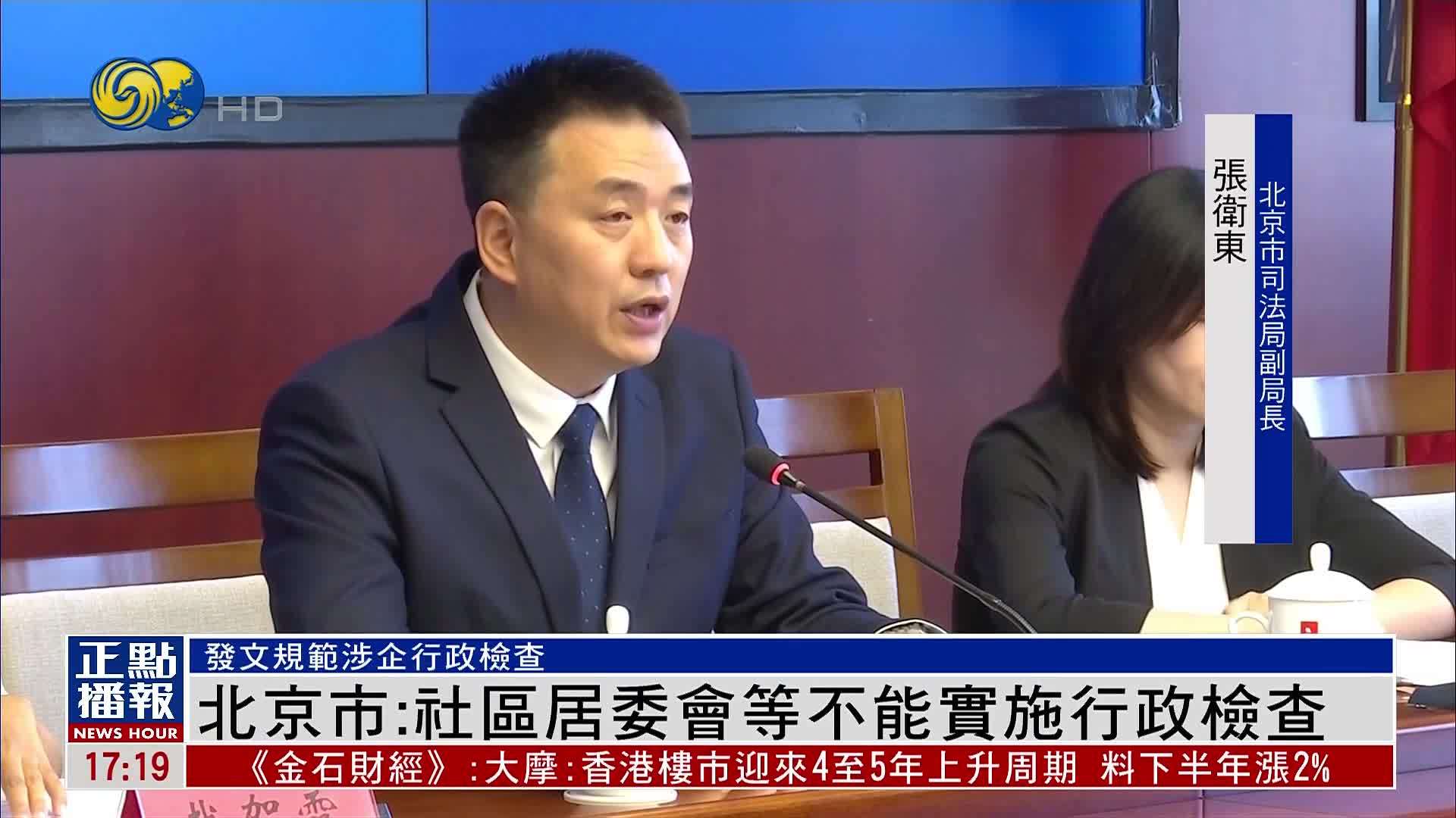 北京市：社区居委会等不能实施行政检查