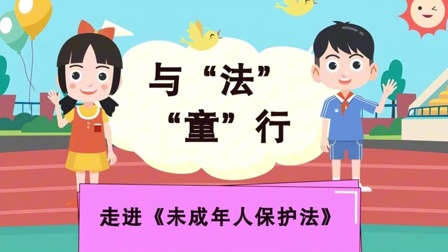 动画｜与“法”“童”行　走进《未成年人保护法》