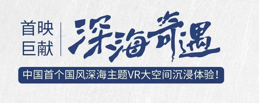 中国首个国风深海主题VR大空间沉浸式体验于6月20日在青岛黄金海岸线盛大开业！