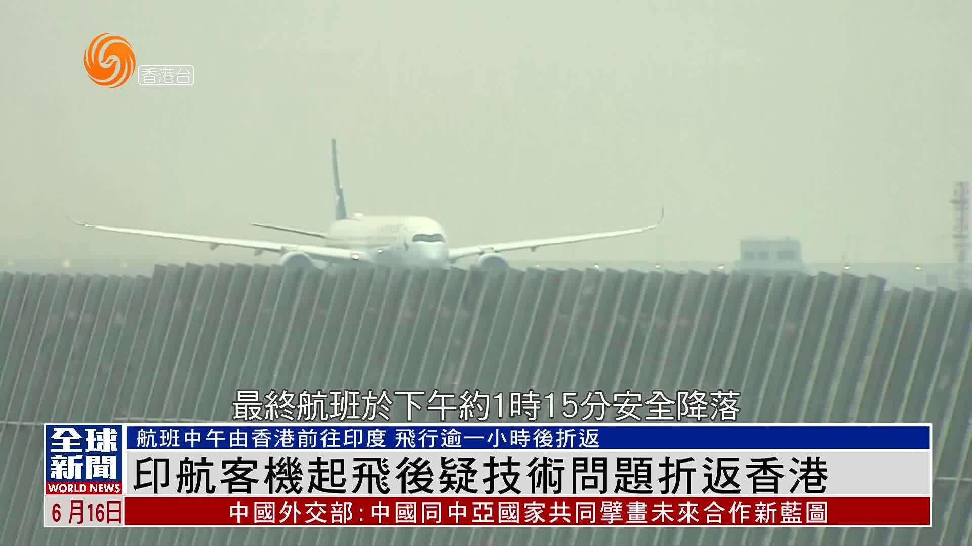粤语报道｜印度航空客机起飞后疑技术问题折返香港