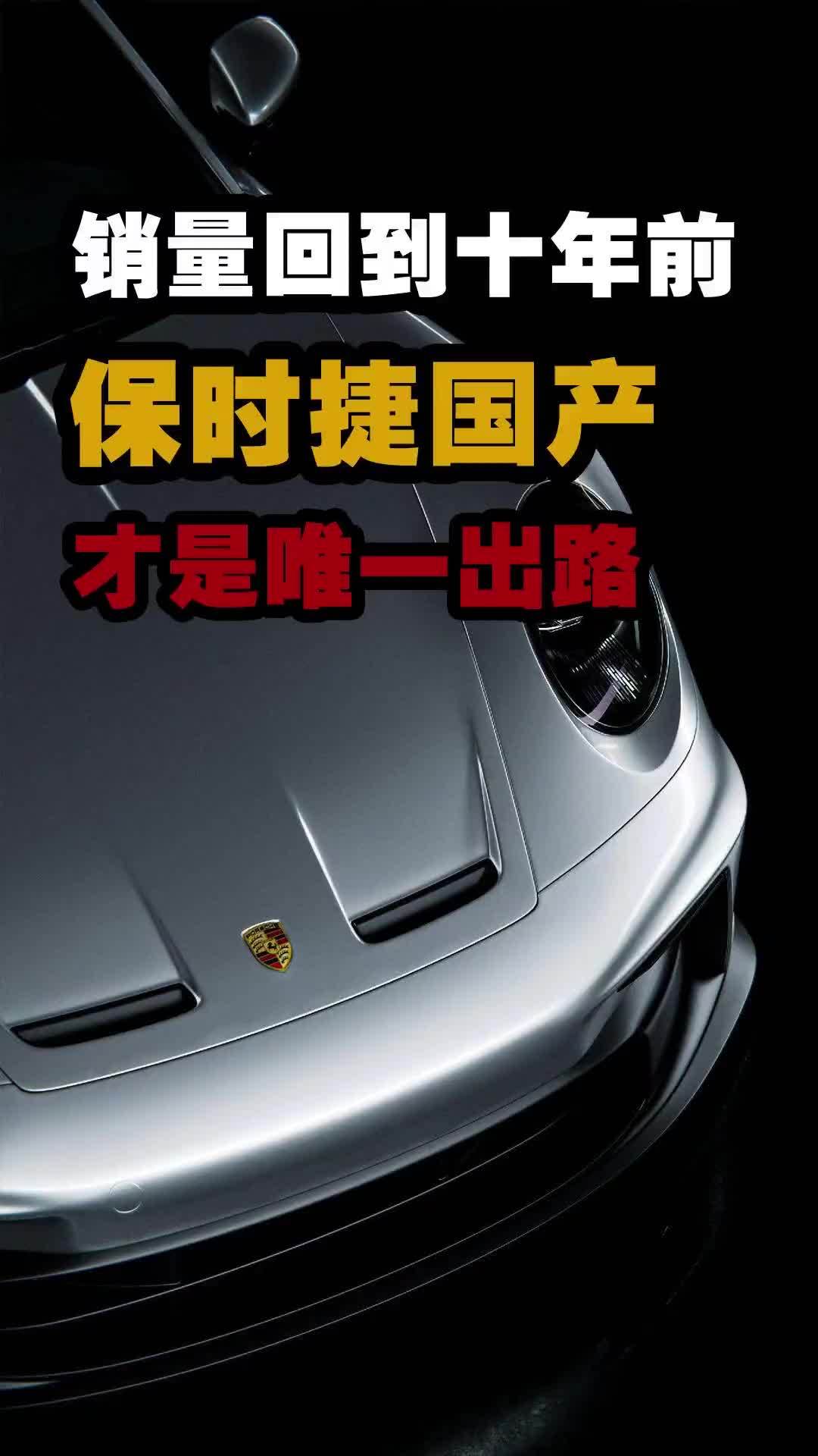 销量回到十年前，保时捷国产才是唯一出路