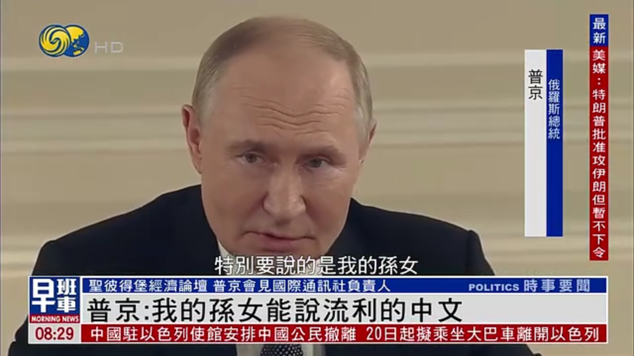 普京：我的孙女能说流利的中文