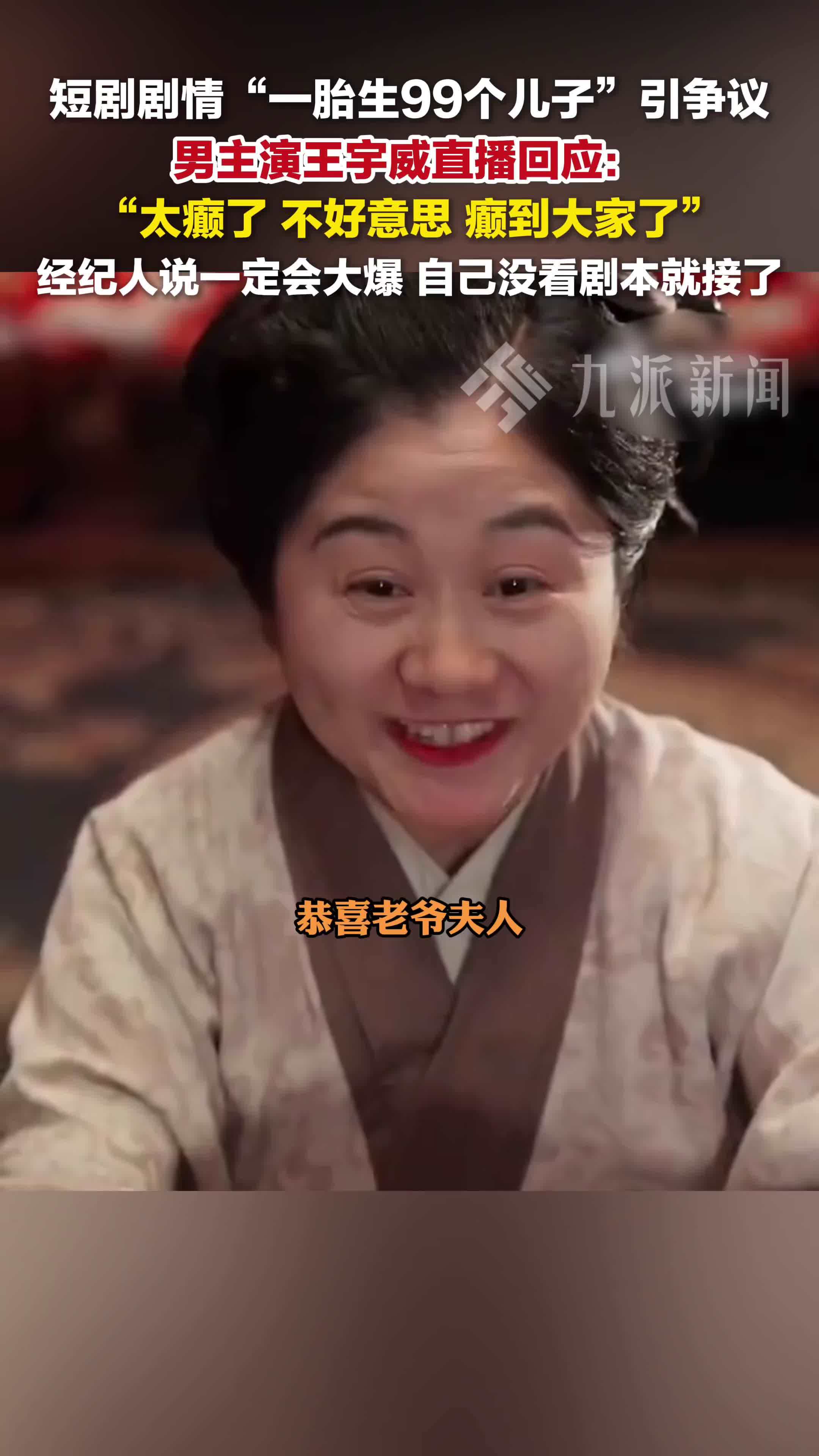 6月15日，短剧一胎生99个儿子男主回应： 不好意思，癫到大家了