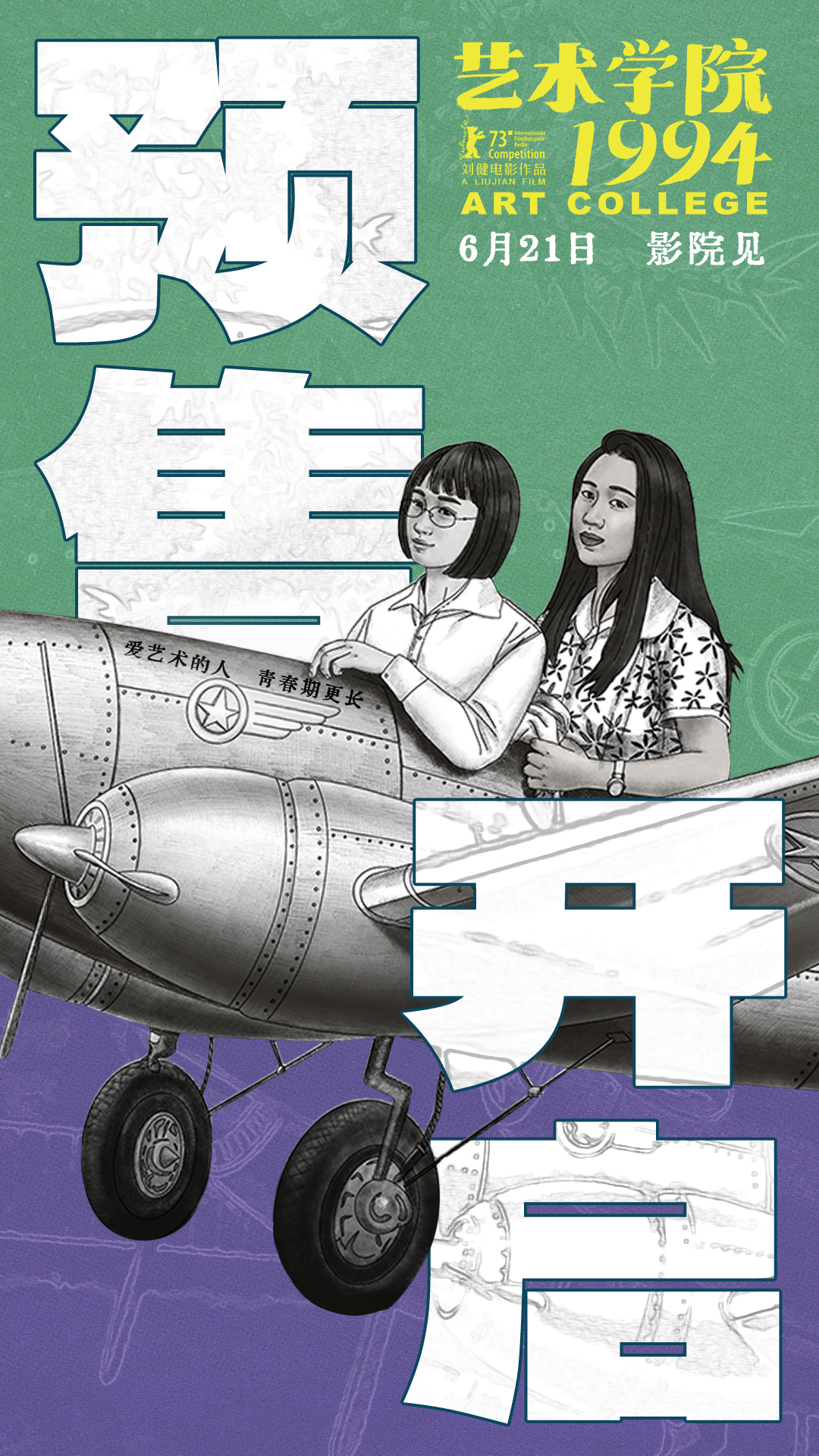 动画电影《艺术学院1994》6月21日上映预售开启