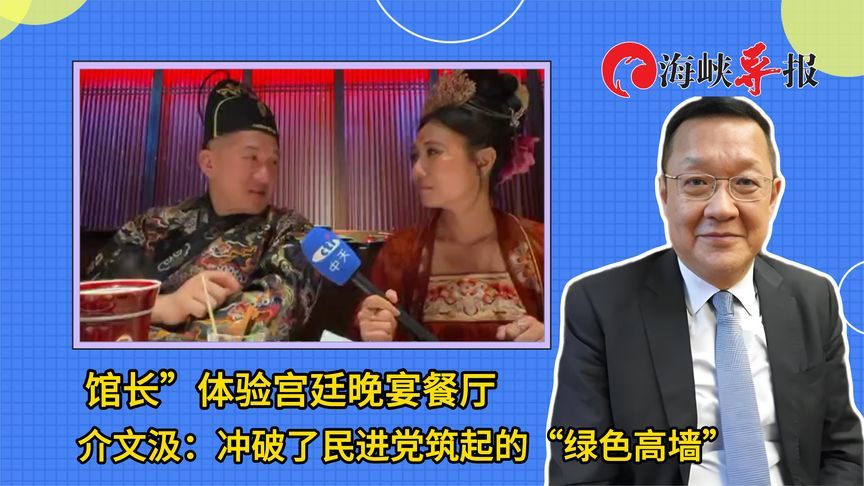 “馆长”体验宫宴餐厅 介文汲：冲破了民进党筑起的“绿色高墙”