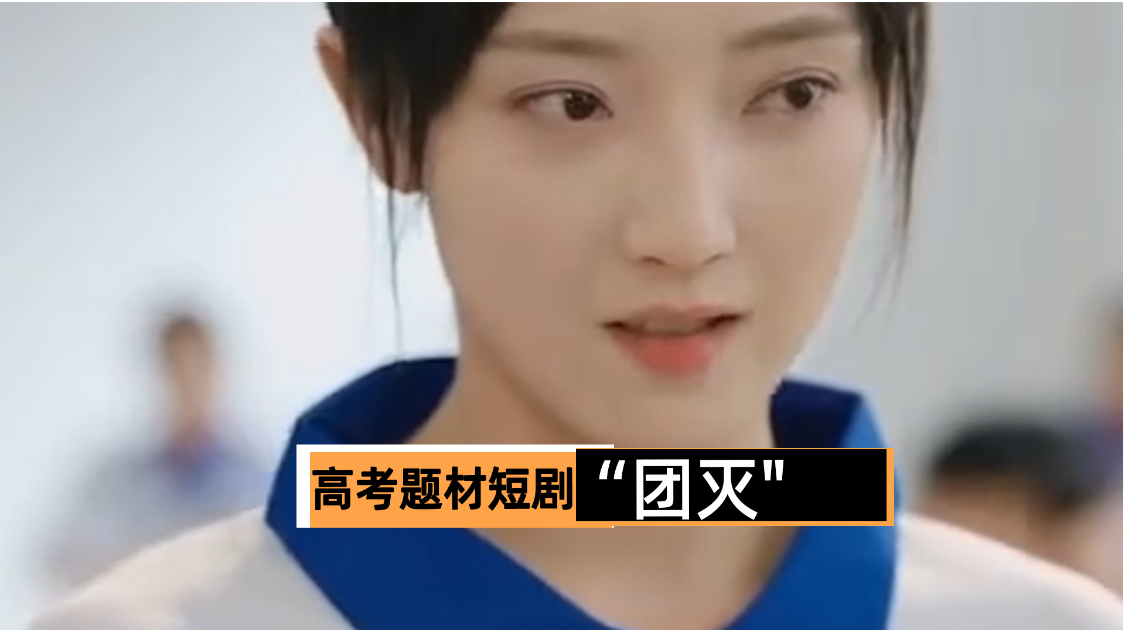 偷试卷剧情、捞金600万，蹭高考短剧被下架