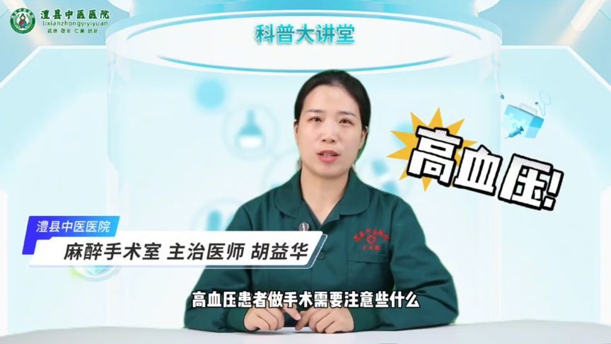 高血压患者手术注意事项，一个视频掌握所有要点，你get了吗？