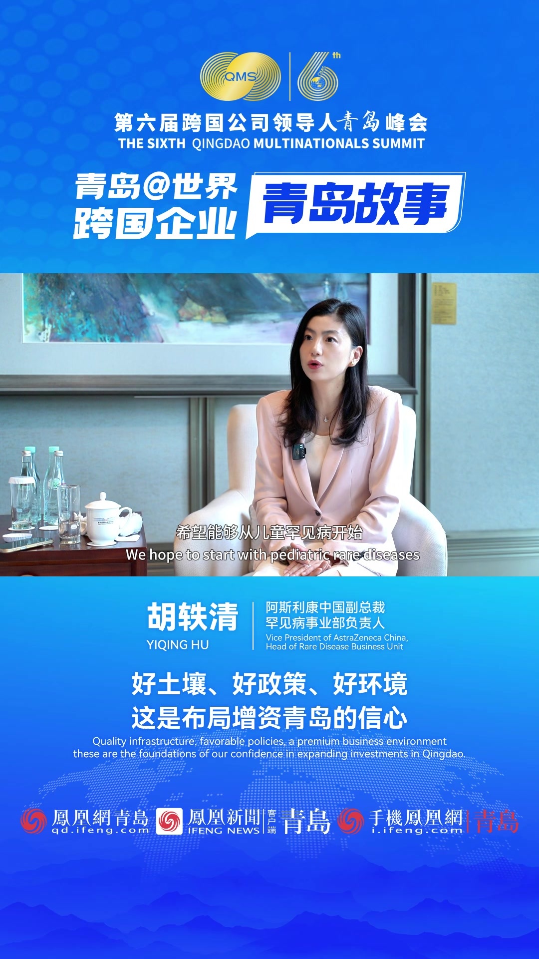 跨国企业青岛故事｜英国阿斯利康：好土壤、好政策、好环境，这是布局增资青岛的信心