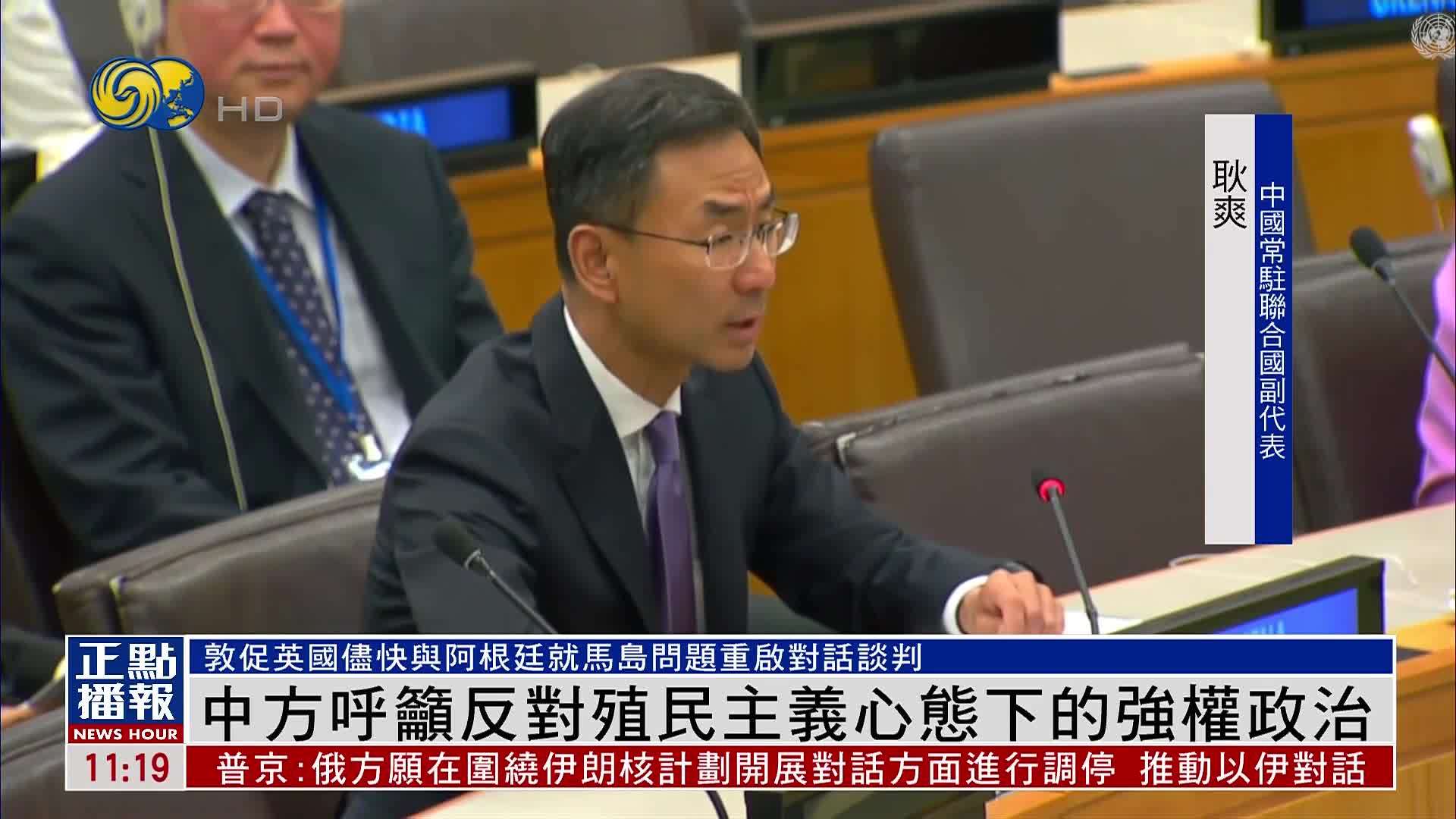 中国代表呼吁反对殖民主义心态下的强权政治